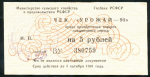 Чек 5 рублей 1990 "Урожай-90"