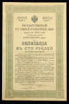 Облигация 100 рублей 1916 "Военный краткосрочный заем"