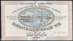 Приватизационный чек 10000 рублей 1992