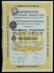 Свидетельство на 1 акцию 100 рублей 1917 "Бакинское нефтянное общество"