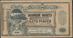 Заемный билет 100 рублей 1918 (Общество Владикавказской железной дороги)