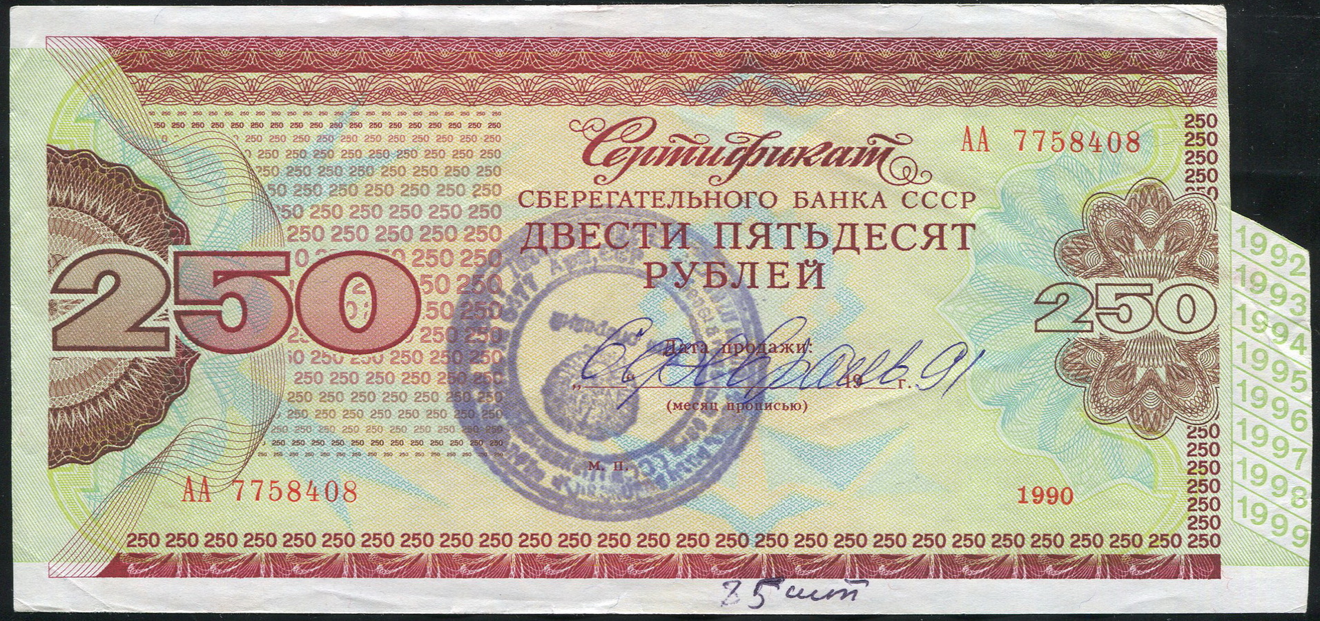 Сертификат 250 рублей 1990 