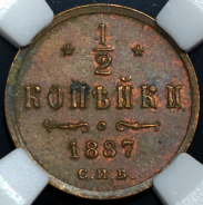 1/2 копейки 1887 (в слабе) СПБ