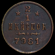 1/2 копейки 1897. Пробные
