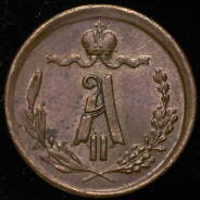 1/4 копейки 1875 ЕМ