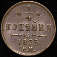 1/4 копейки 1875 ЕМ