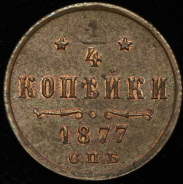 1/4 копейки 1877 СПБ