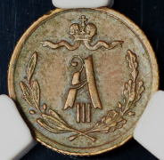 1/4 копейки 1892 (в слабе) СПБ