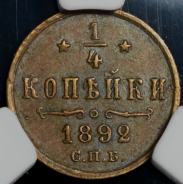 1/4 копейки 1892 (в слабе) СПБ