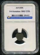 1/4 копейки 1892 (в слабе)