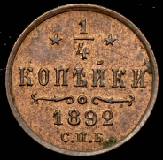 1/4 копейки 1892 СПБ