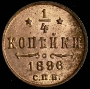 1/4 копейки 1896 СПБ