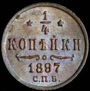 1/4 копейки 1897 СПБ
