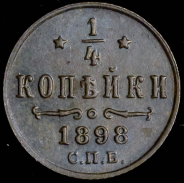 1/4 копейки 1898 СПБ