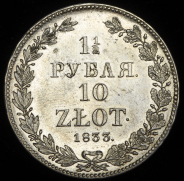 1,5 рубля - 10 злотых 1833 НГ