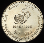 1 рупия 1995 "50 лет ООН" (Непал)