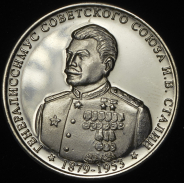 10 червонцев 2013 "Генералиссимус Советского Союза И.В. Сталин"