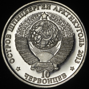 10 червонцев 2013 "Генералиссимус Советского Союза И.В. Сталин"