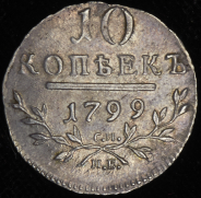 10 копеек 1799