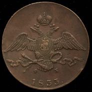10 копеек 1833 ЕМ-ФХ