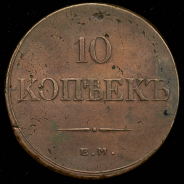 10 копеек 1833 ЕМ-ФХ