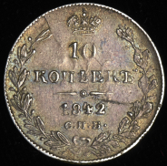 10 копеек 1842 СПБ-АЧ