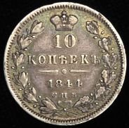 10 копеек 1844 СПБ-КБ