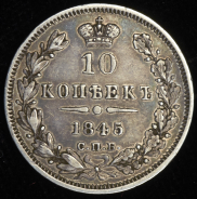 10 копеек 1845 СПБ-КБ