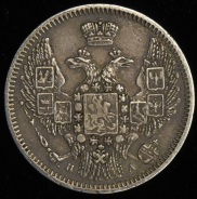 10 копеек 1847 СПБ-ПА