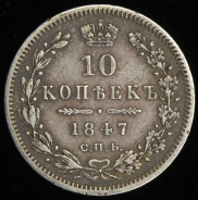 10 копеек 1847 СПБ-ПА
