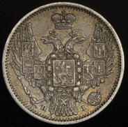 10 копеек 1848 СПБ-НI