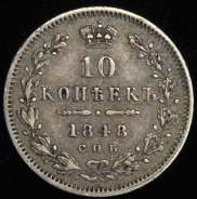 10 копеек 1848 СПБ-НI