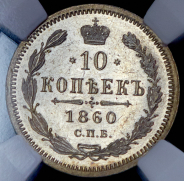 10 копеек 1860 (в слабе) СПБ-ФБ