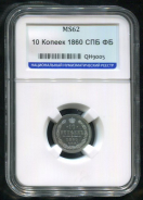 10 копеек 1860 (в слабе)