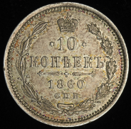 10 копеек 1860 СПБ-ФБ
