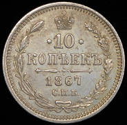 10 копеек 1867 СПБ-НI