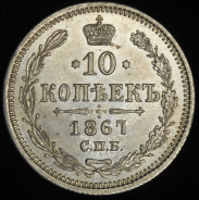10 копеек 1867 СПБ-НI