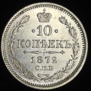 10 копеек 1872 СПБ-НI
