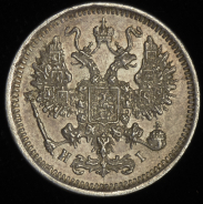 10 копеек 1876 СПБ-НI