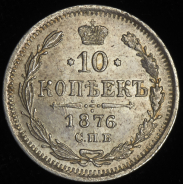 10 копеек 1876 СПБ-НI