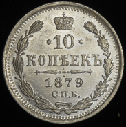 10 копеек 1879 СПБ-НФ