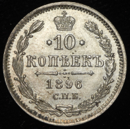 10 копеек 1896 СПБ-АГ