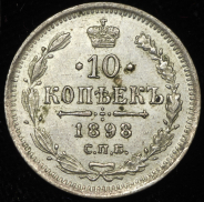 10 копеек 1898 СПБ-АГ