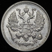 10 копеек 1899 СПБ-АГ