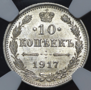 10 копеек 1917 (в слабе)