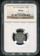 10 копеек 1917 (в слабе)