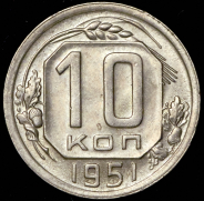 10 копеек 1951