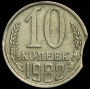 10 копеек 1982 (брак: выкус)