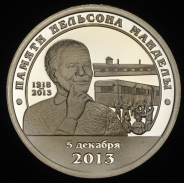 10 разменных знаков 2014 "Остров Шпицберген. Нельсон Мандела" СПМД