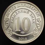 10 разменных знаков 2014 "Остров Шпицберген. Нельсон Мандела" СПМД